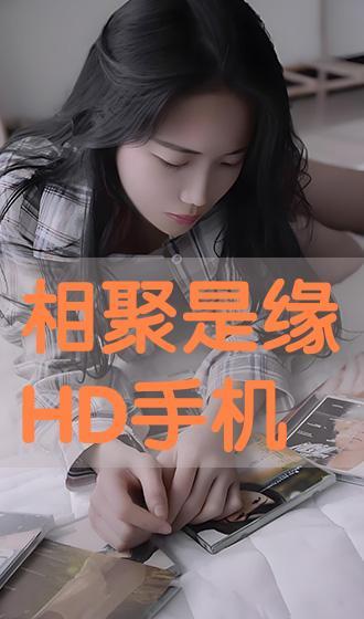 缘分 在线观看,在线邂逅，谱写命运奇缘  第1张